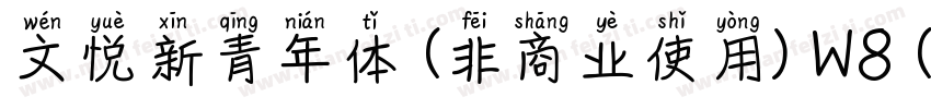文悦新青年体 (非商业使用) W8 (正文)字体转换